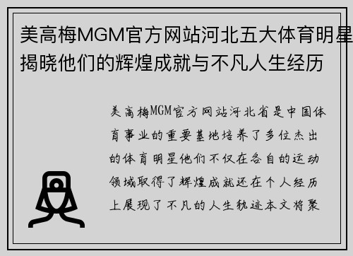美高梅MGM官方网站河北五大体育明星揭晓他们的辉煌成就与不凡人生经历