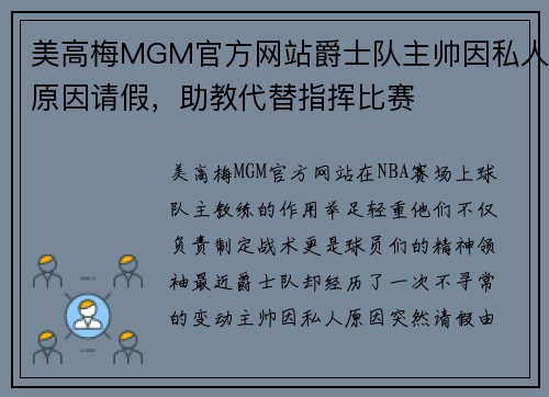 美高梅MGM官方网站爵士队主帅因私人原因请假，助教代替指挥比赛