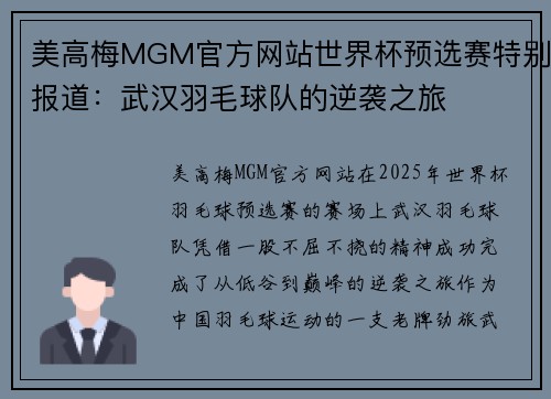 美高梅MGM官方网站世界杯预选赛特别报道：武汉羽毛球队的逆袭之旅
