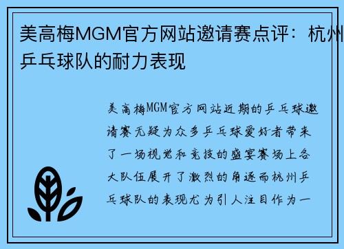 美高梅MGM官方网站邀请赛点评：杭州乒乓球队的耐力表现