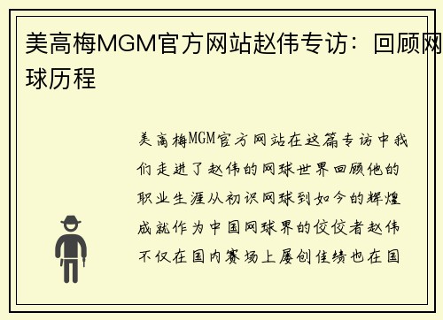 美高梅MGM官方网站赵伟专访：回顾网球历程