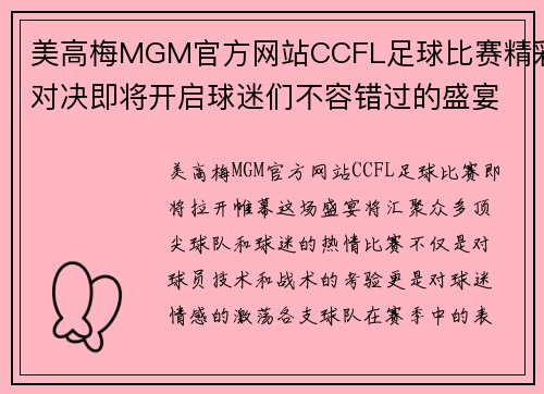 美高梅MGM官方网站CCFL足球比赛精彩对决即将开启球迷们不容错过的盛宴