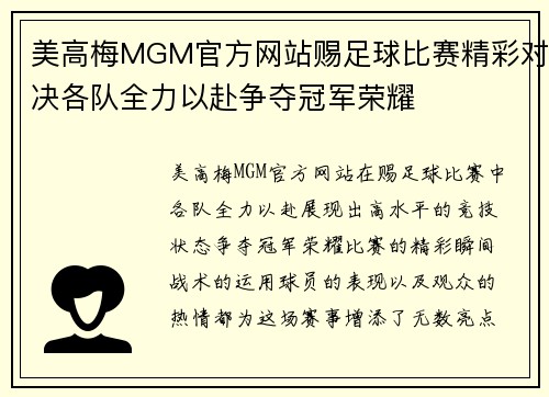 美高梅MGM官方网站赐足球比赛精彩对决各队全力以赴争夺冠军荣耀