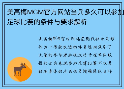 美高梅MGM官方网站当兵多久可以参加足球比赛的条件与要求解析