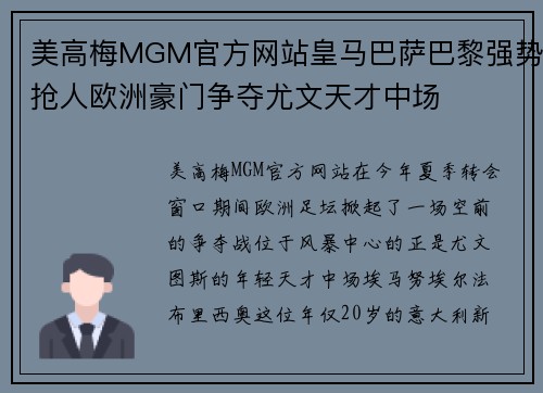 美高梅MGM官方网站皇马巴萨巴黎强势抢人欧洲豪门争夺尤文天才中场