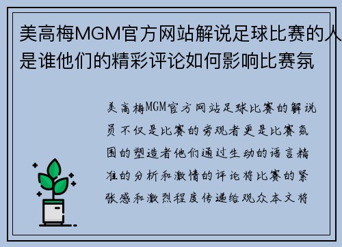 美高梅MGM官方网站解说足球比赛的人是谁他们的精彩评论如何影响比赛氛围
