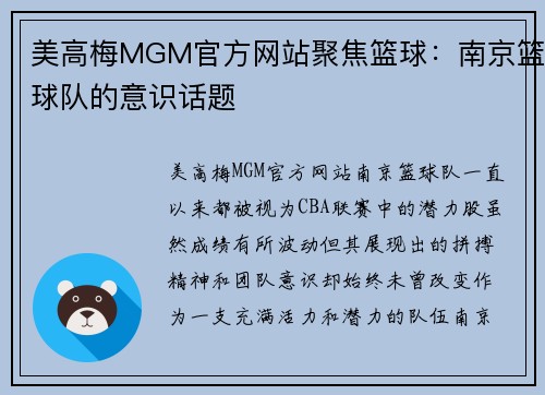 美高梅MGM官方网站聚焦篮球：南京篮球队的意识话题