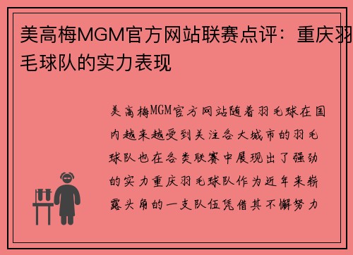 美高梅MGM官方网站联赛点评：重庆羽毛球队的实力表现