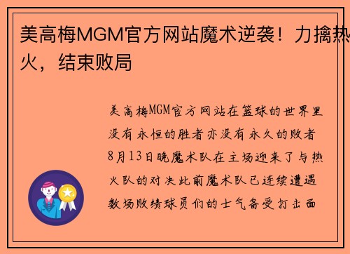 美高梅MGM官方网站魔术逆袭！力擒热火，结束败局
