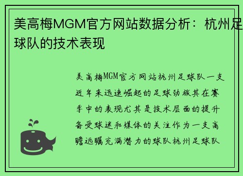 美高梅MGM官方网站数据分析：杭州足球队的技术表现