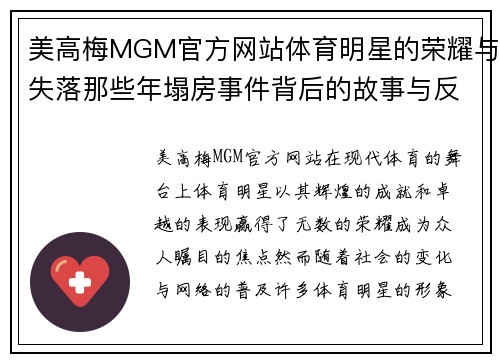 美高梅MGM官方网站体育明星的荣耀与失落那些年塌房事件背后的故事与反思