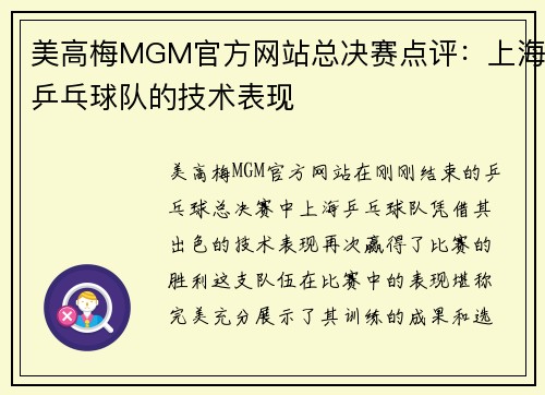 美高梅MGM官方网站总决赛点评：上海乒乓球队的技术表现