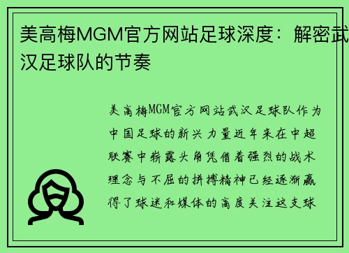 美高梅MGM官方网站足球深度：解密武汉足球队的节奏
