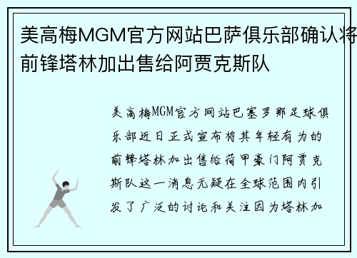 美高梅MGM官方网站巴萨俱乐部确认将前锋塔林加出售给阿贾克斯队