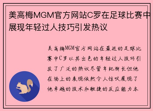 美高梅MGM官方网站C罗在足球比赛中展现年轻过人技巧引发热议