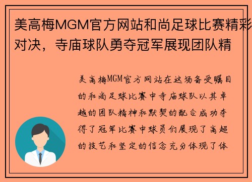 美高梅MGM官方网站和尚足球比赛精彩对决，寺庙球队勇夺冠军展现团队精神与默契配合