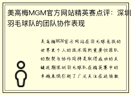 美高梅MGM官方网站精英赛点评：深圳羽毛球队的团队协作表现