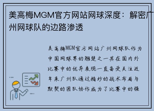 美高梅MGM官方网站网球深度：解密广州网球队的边路渗透