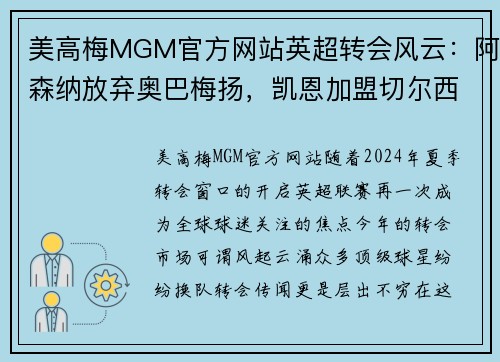 美高梅MGM官方网站英超转会风云：阿森纳放弃奥巴梅扬，凯恩加盟切尔西，莱万周薪破亿