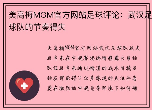 美高梅MGM官方网站足球评论：武汉足球队的节奏得失
