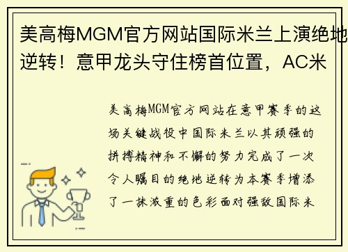 美高梅MGM官方网站国际米兰上演绝地逆转！意甲龙头守住榜首位置，AC米兰颓势难挽