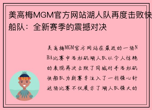 美高梅MGM官方网站湖人队再度击败快船队：全新赛季的震撼对决