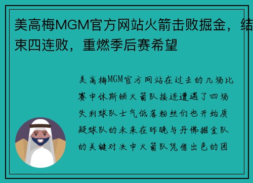 美高梅MGM官方网站火箭击败掘金，结束四连败，重燃季后赛希望
