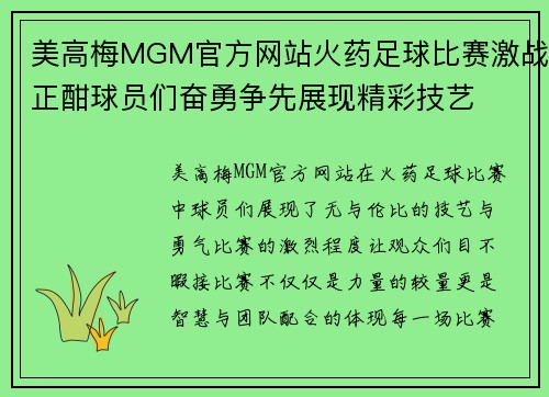 美高梅MGM官方网站火药足球比赛激战正酣球员们奋勇争先展现精彩技艺