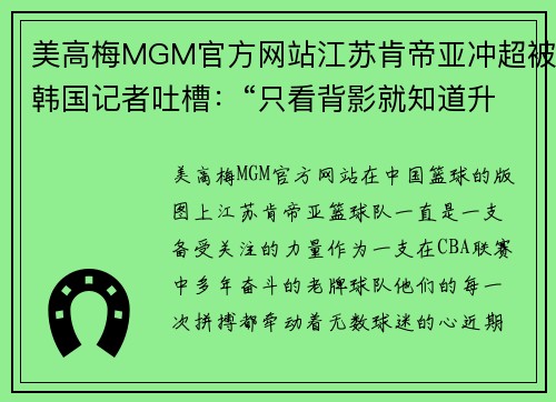 美高梅MGM官方网站江苏肯帝亚冲超被韩国记者吐槽：“只看背影就知道升不上去”