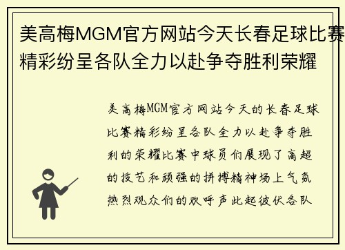 美高梅MGM官方网站今天长春足球比赛精彩纷呈各队全力以赴争夺胜利荣耀