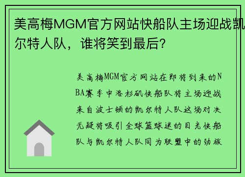 美高梅MGM官方网站快船队主场迎战凯尔特人队，谁将笑到最后？