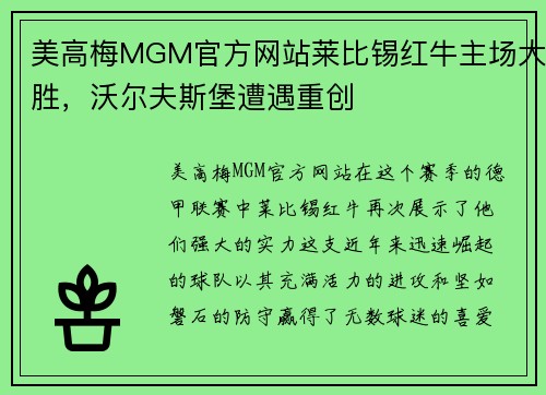 美高梅MGM官方网站莱比锡红牛主场大胜，沃尔夫斯堡遭遇重创