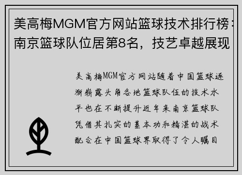 美高梅MGM官方网站篮球技术排行榜：南京篮球队位居第8名，技艺卓越展现无限潜力