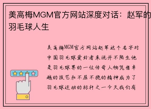 美高梅MGM官方网站深度对话：赵军的羽毛球人生