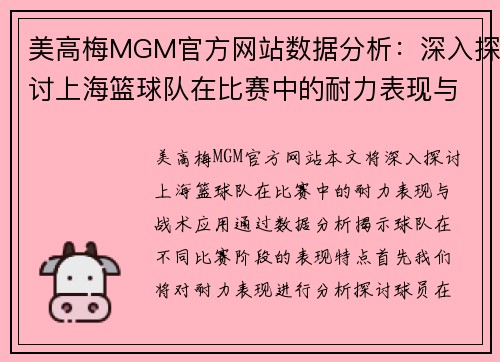 美高梅MGM官方网站数据分析：深入探讨上海篮球队在比赛中的耐力表现与战术应用