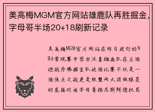 美高梅MGM官方网站雄鹿队再胜掘金，字母哥半场20+18刷新记录