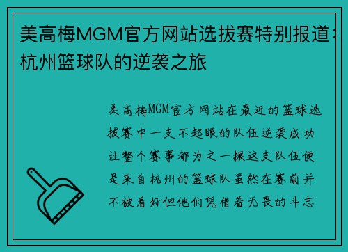 美高梅MGM官方网站选拔赛特别报道：杭州篮球队的逆袭之旅