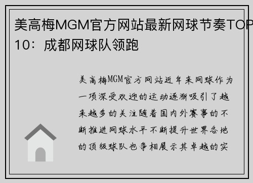 美高梅MGM官方网站最新网球节奏TOP10：成都网球队领跑