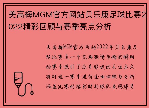 美高梅MGM官方网站贝乐康足球比赛2022精彩回顾与赛季亮点分析