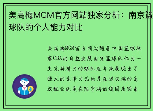 美高梅MGM官方网站独家分析：南京篮球队的个人能力对比