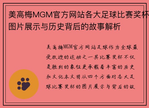 美高梅MGM官方网站各大足球比赛奖杯图片展示与历史背后的故事解析
