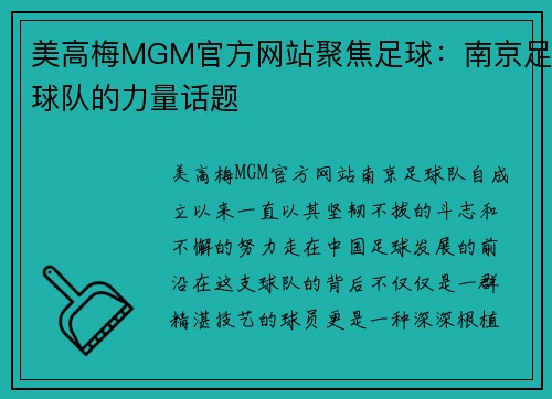 美高梅MGM官方网站聚焦足球：南京足球队的力量话题