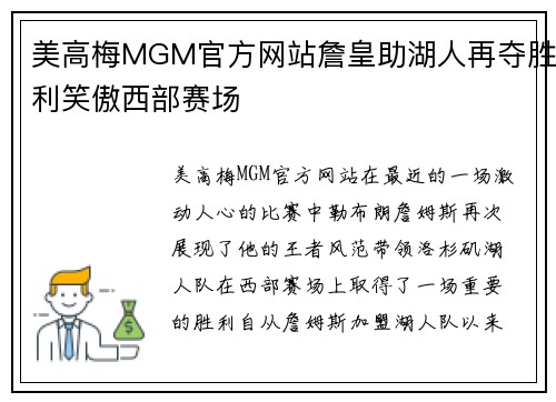 美高梅MGM官方网站詹皇助湖人再夺胜利笑傲西部赛场