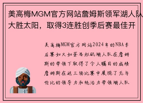 美高梅MGM官方网站詹姆斯领军湖人队大胜太阳，取得3连胜创季后赛最佳开始