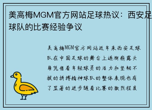 美高梅MGM官方网站足球热议：西安足球队的比赛经验争议