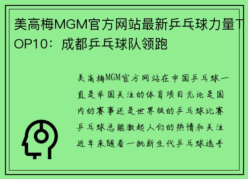 美高梅MGM官方网站最新乒乓球力量TOP10：成都乒乓球队领跑