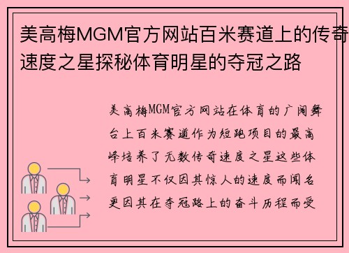 美高梅MGM官方网站百米赛道上的传奇速度之星探秘体育明星的夺冠之路