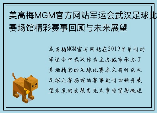 美高梅MGM官方网站军运会武汉足球比赛场馆精彩赛事回顾与未来展望