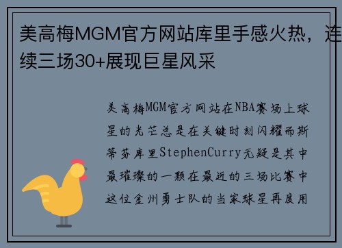 美高梅MGM官方网站库里手感火热，连续三场30+展现巨星风采