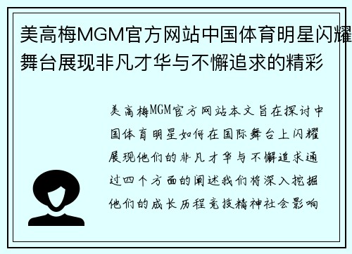 美高梅MGM官方网站中国体育明星闪耀舞台展现非凡才华与不懈追求的精彩人生故事